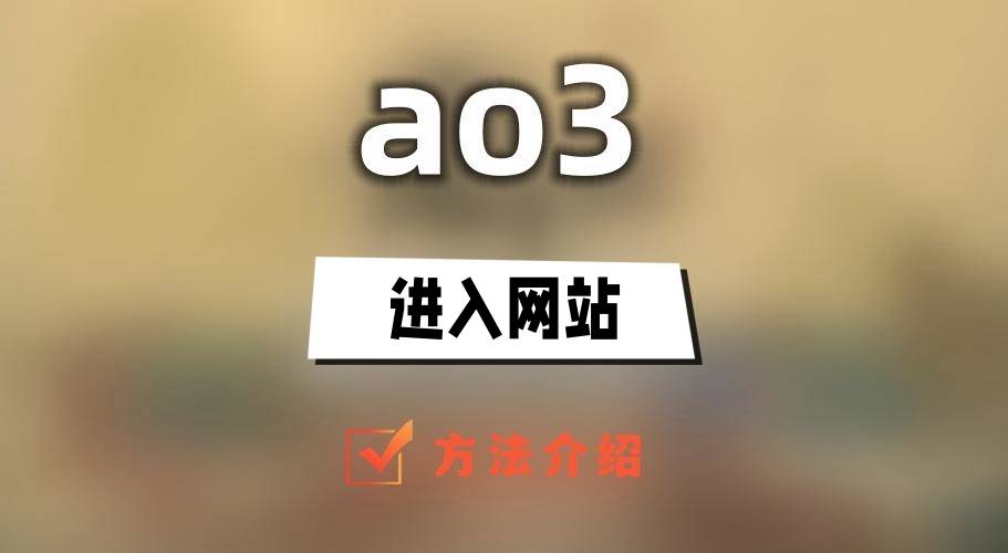 ao3怎么进入网站