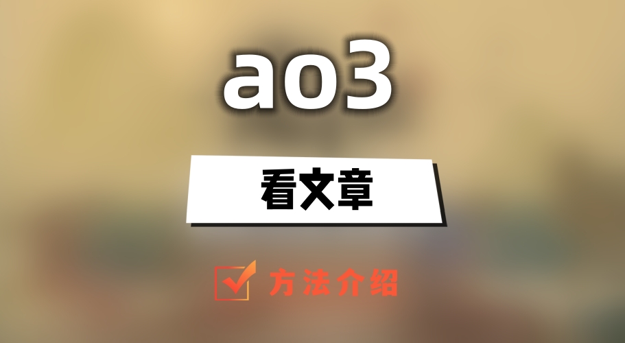 ao3怎么点开文章看文