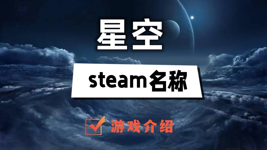 星空游戏steam叫什么