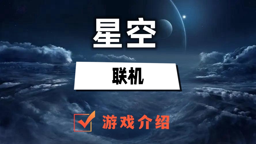 星空游戏可以联机吗