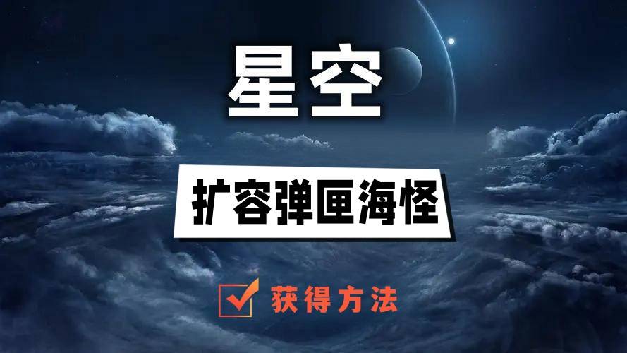 星空扩容弹匣海怪怎么获得