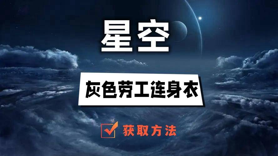 星空灰色劳工连身衣怎么获取