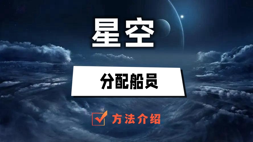 星空分配船员方法