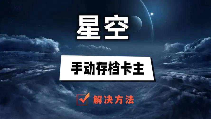 星空手动存档卡住怎么办