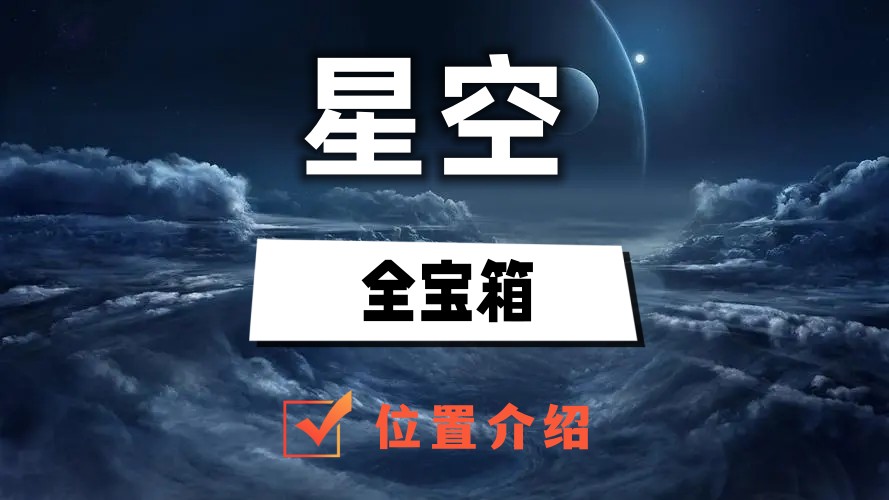 星空全宝箱位置介绍