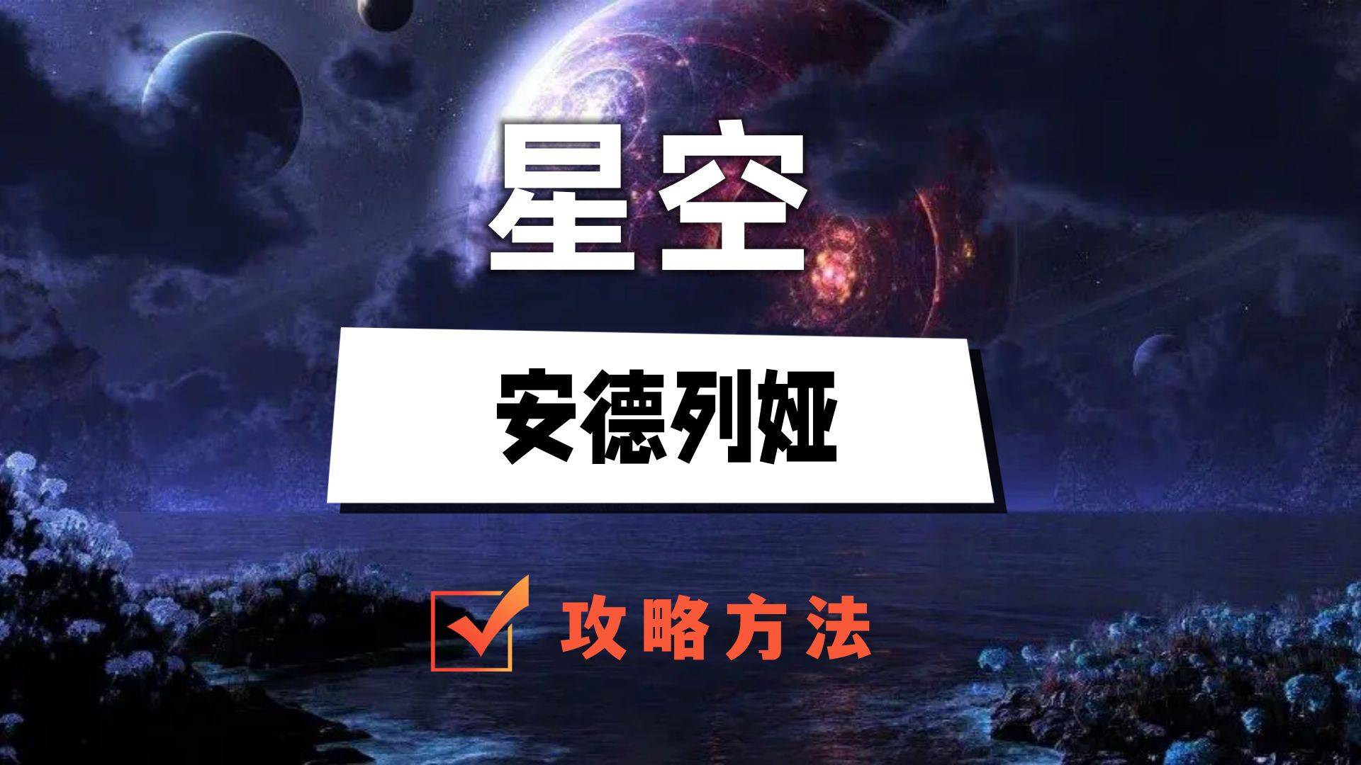 星空starfield安德列娅好感度怎么提升