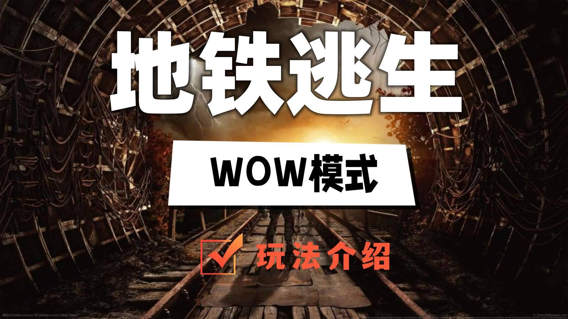 地铁逃生WOW模式怎么玩