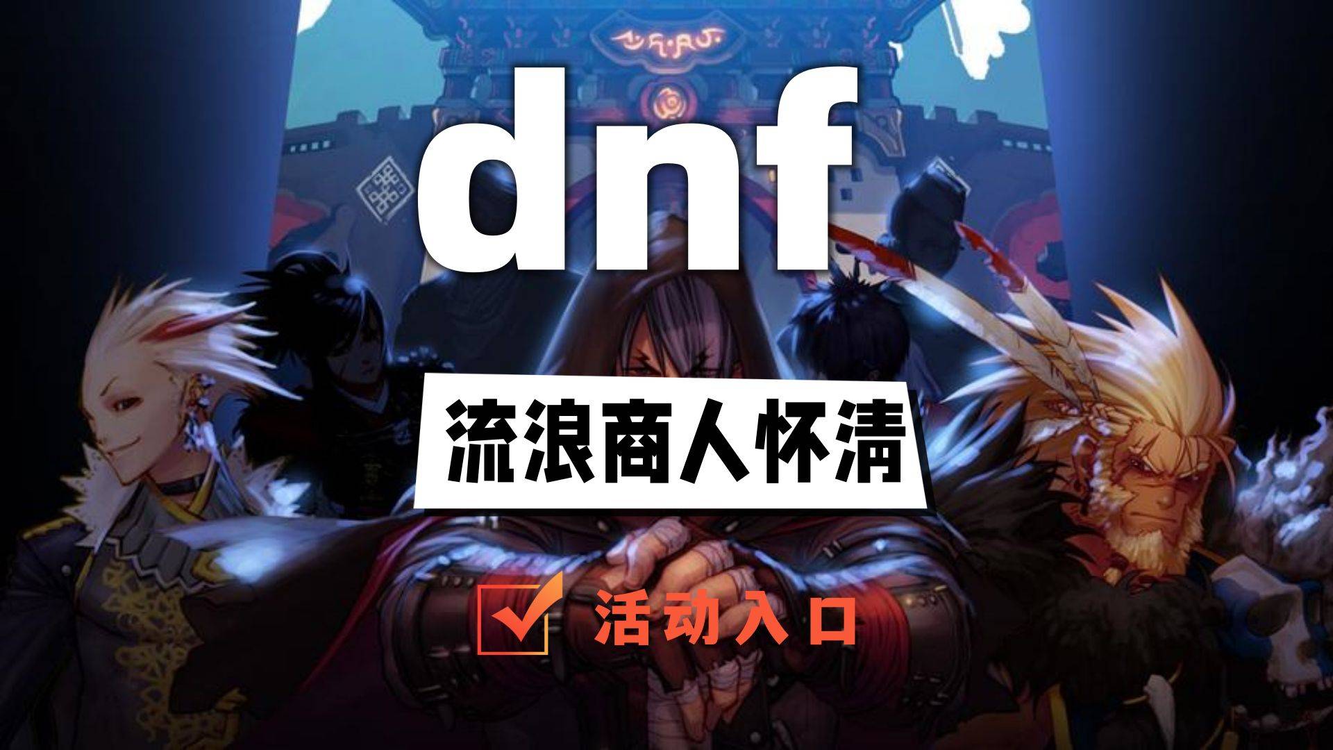 dnf流浪商人怀清活动入口