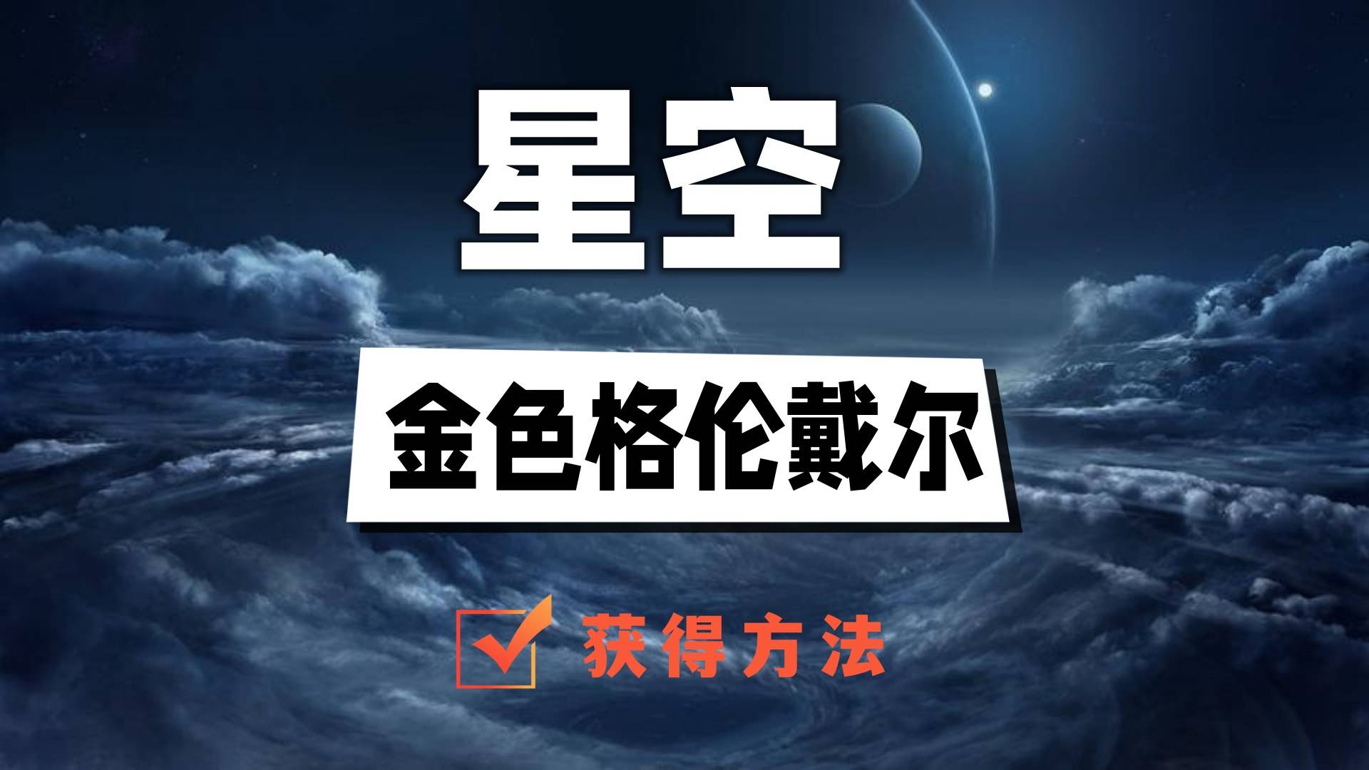 星空金色格伦戴尔怎么获得