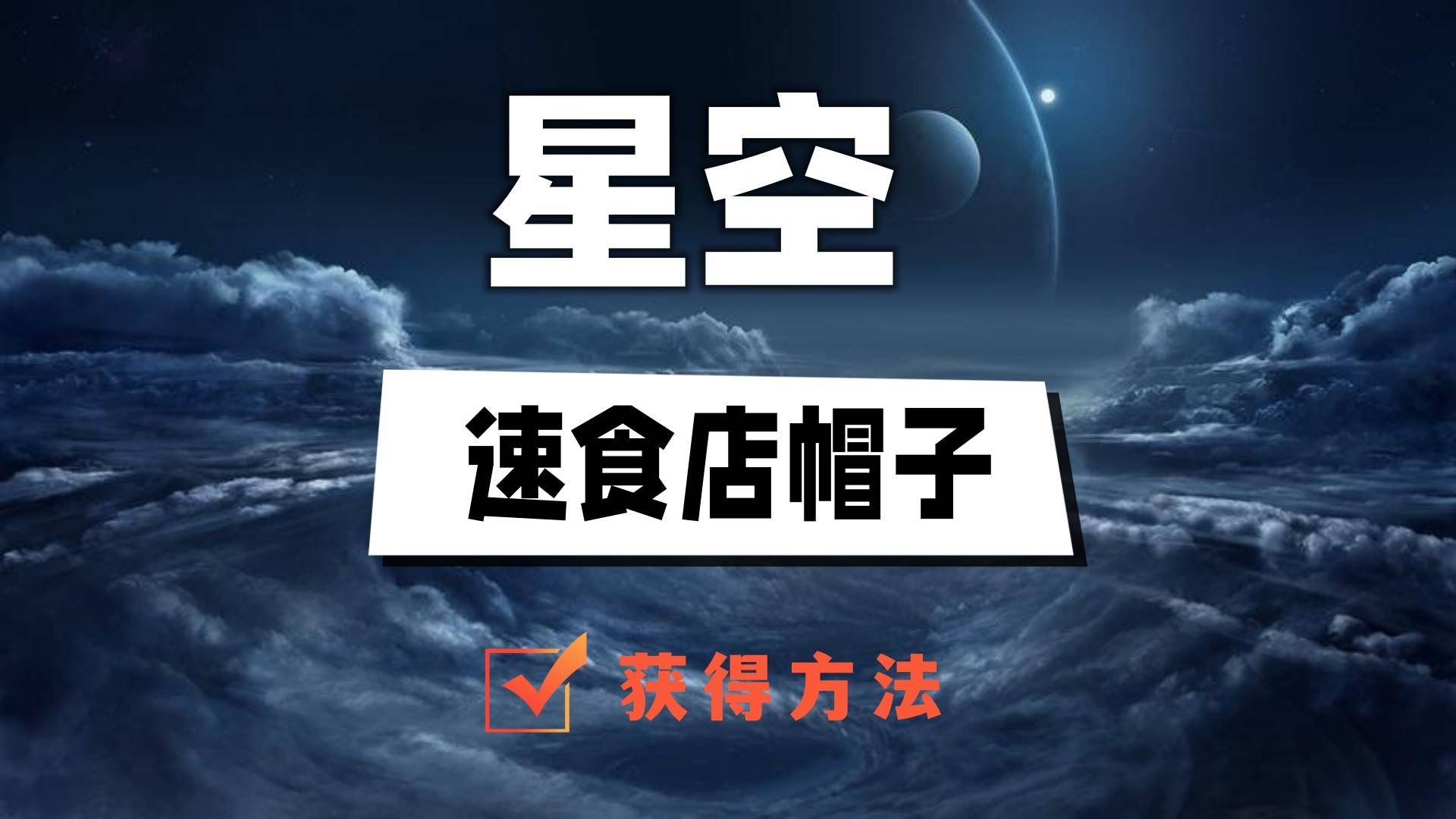 星空速食店帽子怎么获得