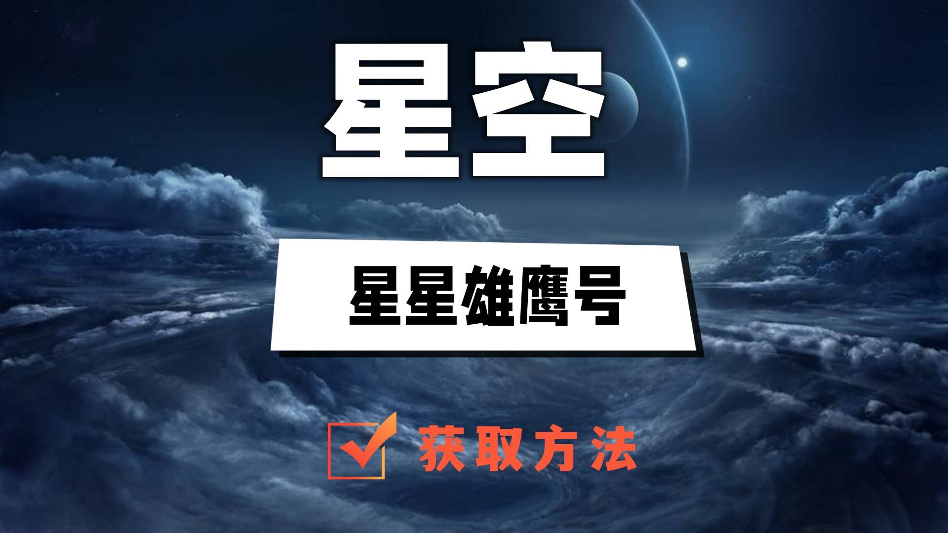 星空星星雄鹰号怎么获得