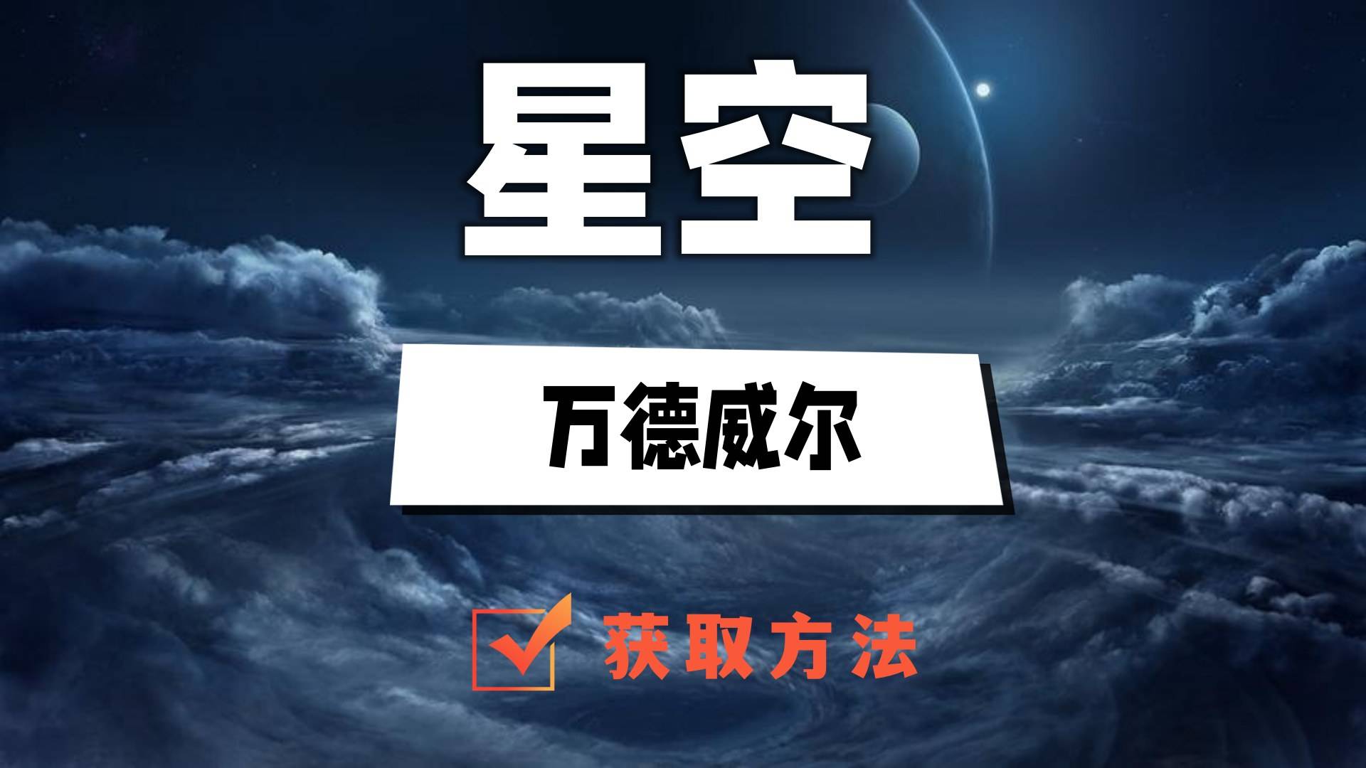 星空万德威尔怎么获得