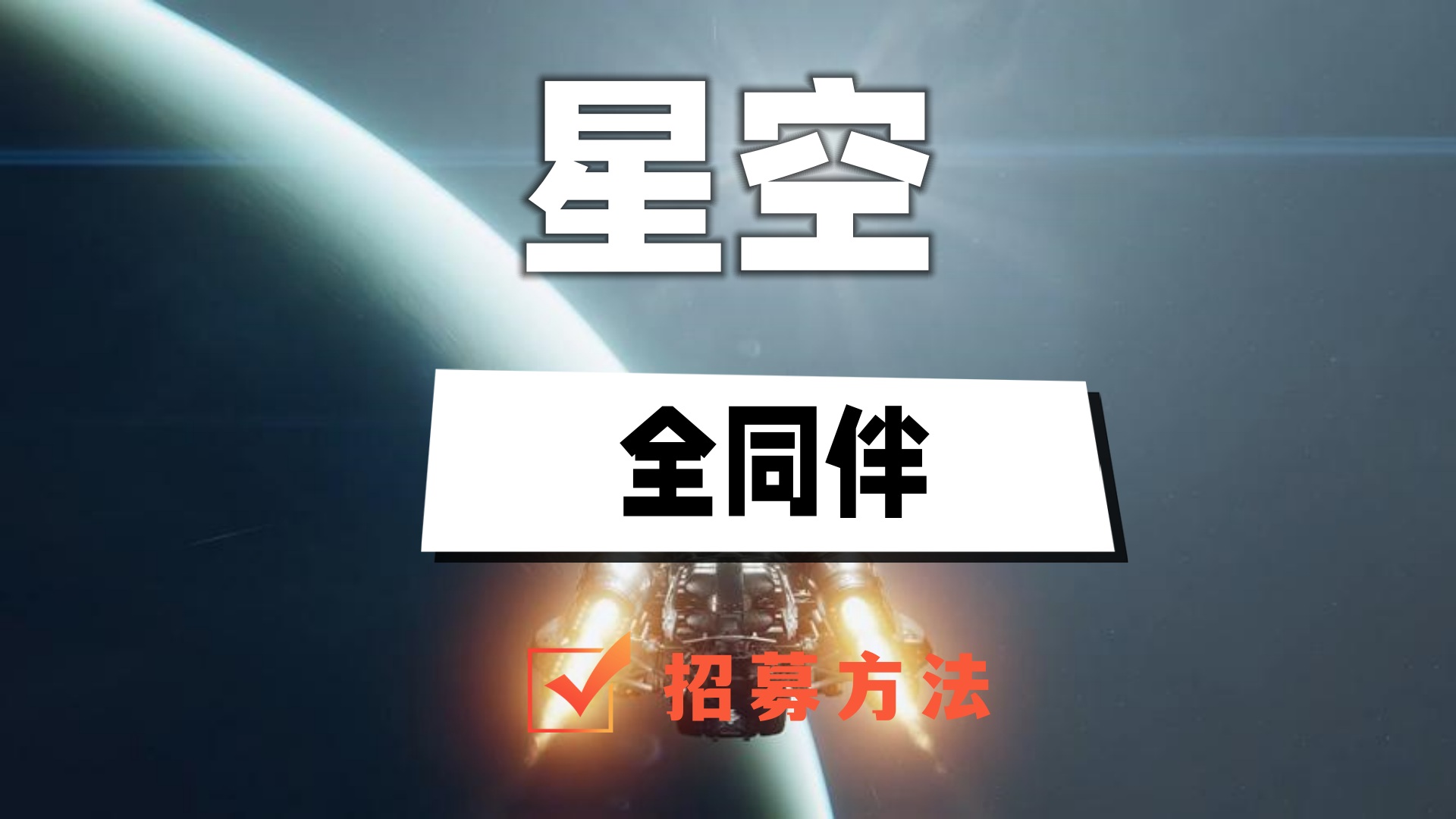 星空全同伴招募方法