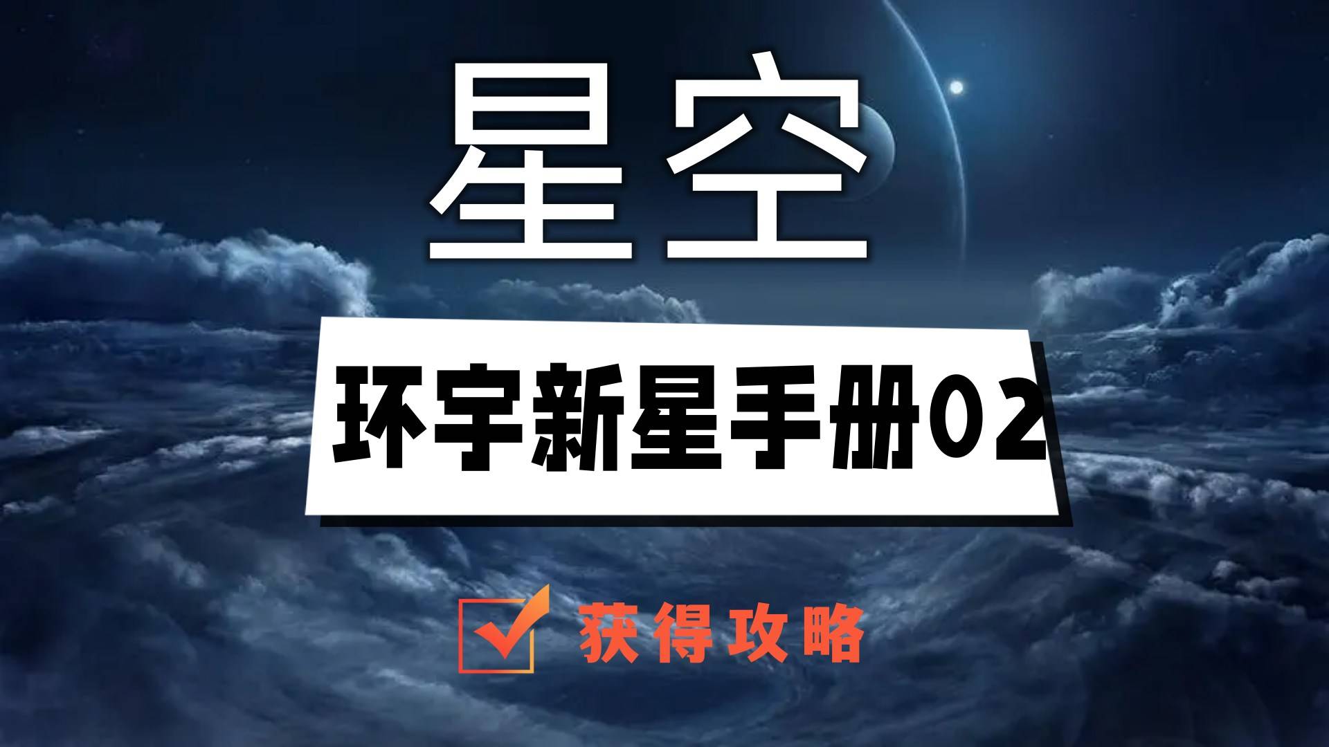 星空环宇新星手册02在哪