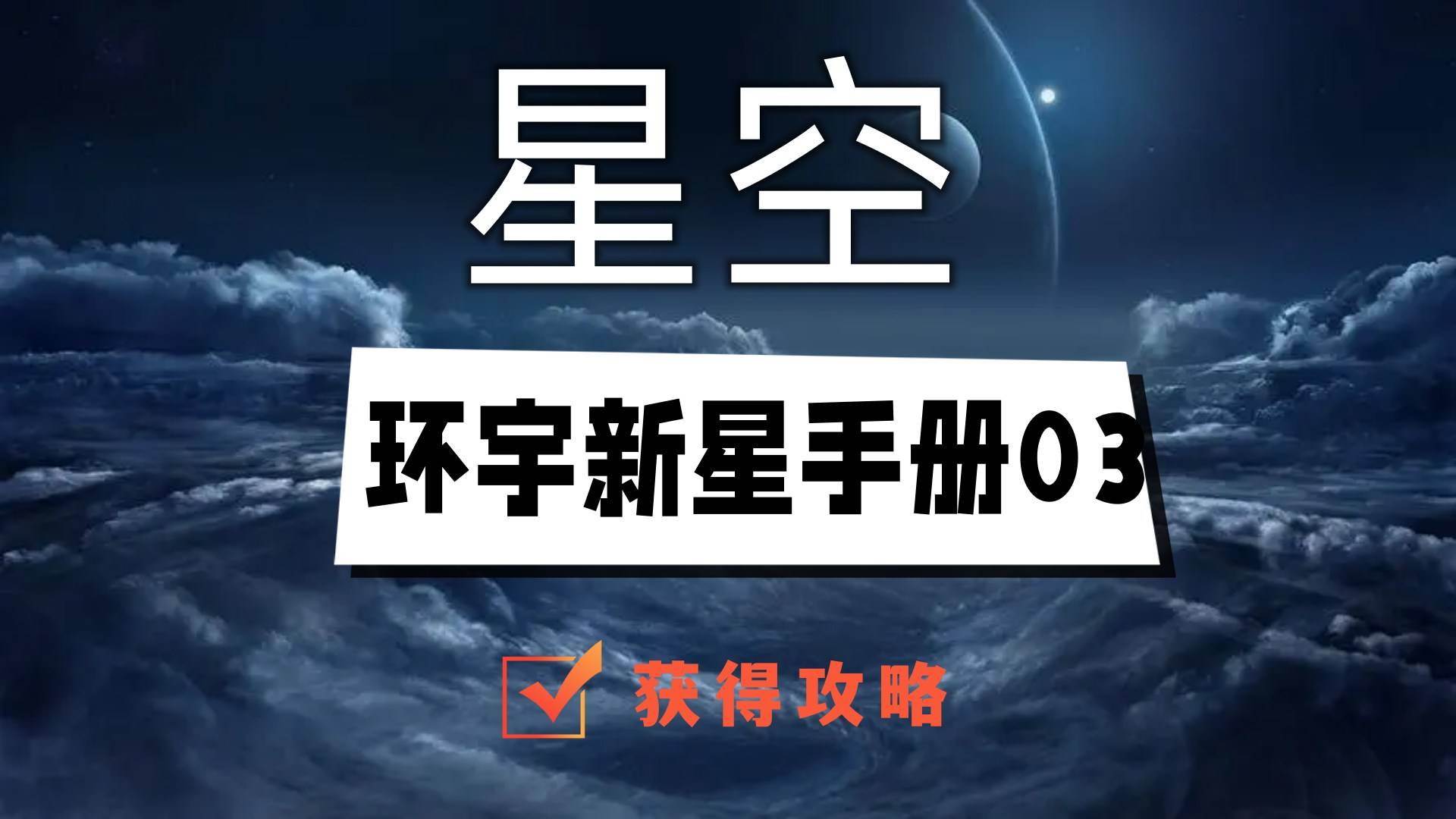 星空环宇新星手册03在哪