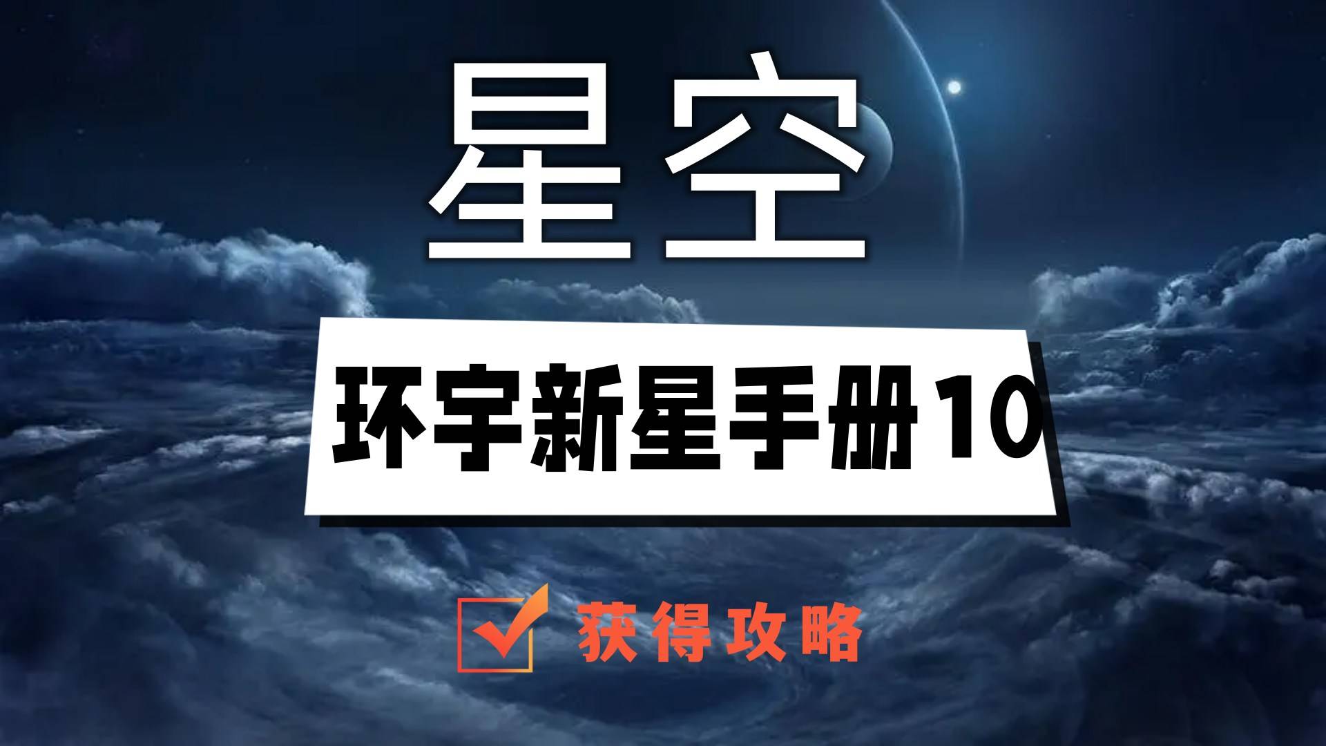 星空环宇新星手册10在哪