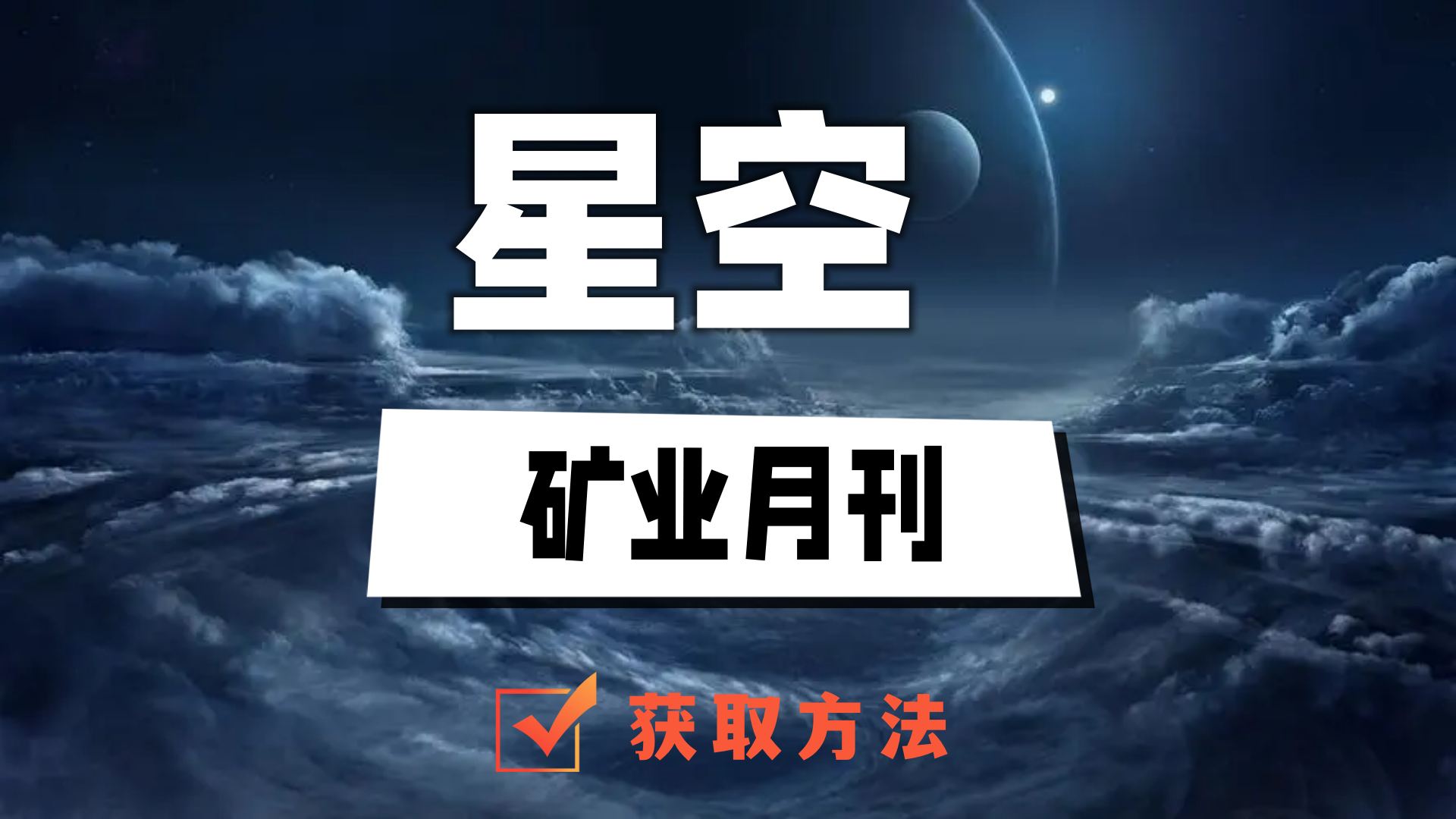 星空矿业月刊获得攻略