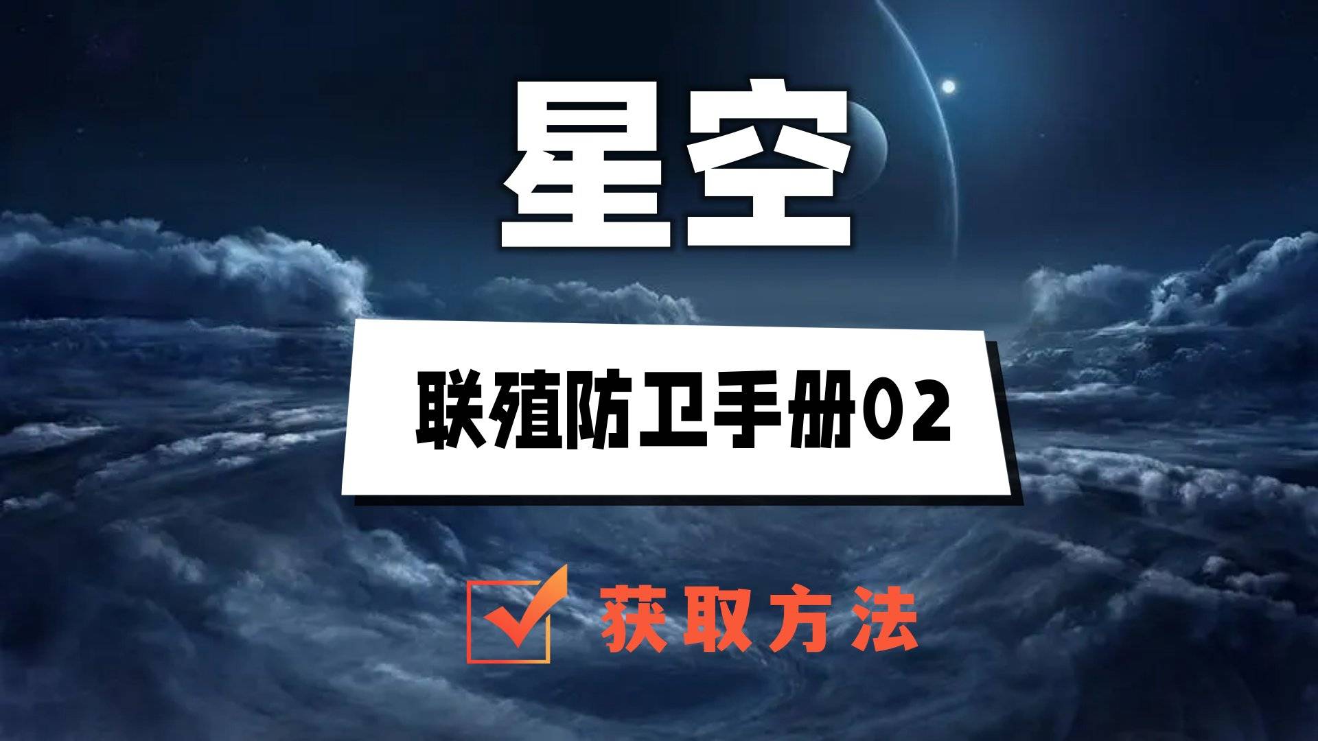 星空联殖防卫手册02在哪