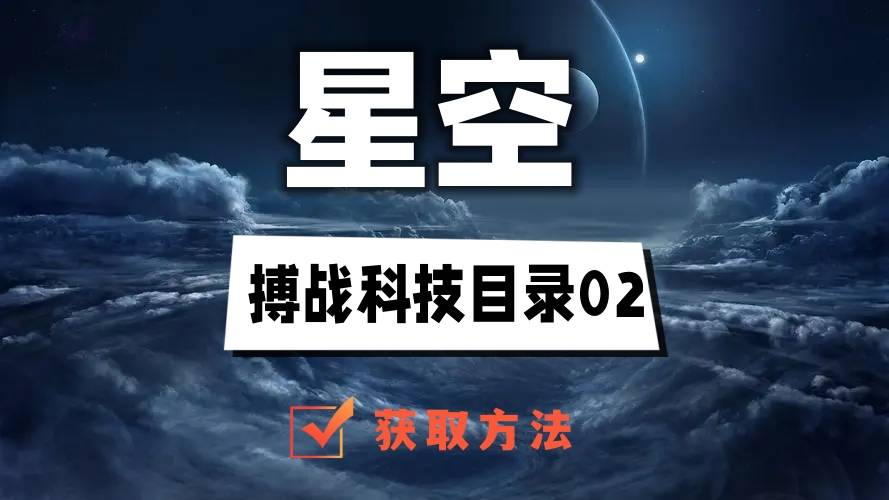 星空搏战科技目录02在哪