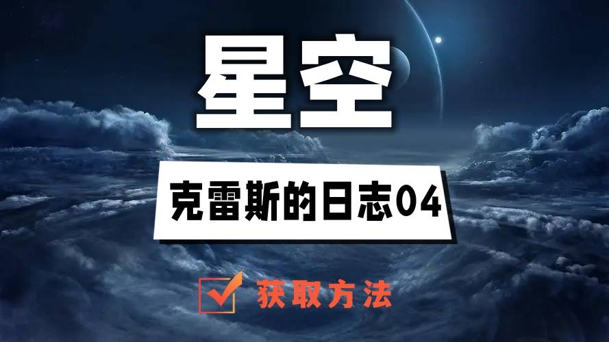 星空克雷斯的日志04在哪