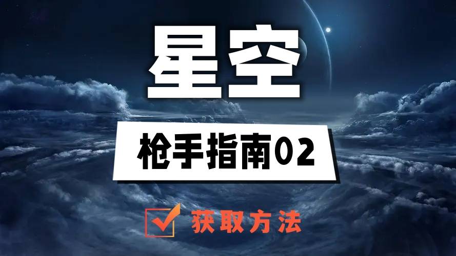 星空枪手指南02在哪