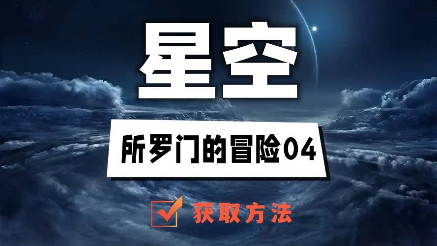 星空所罗门的冒险04在哪