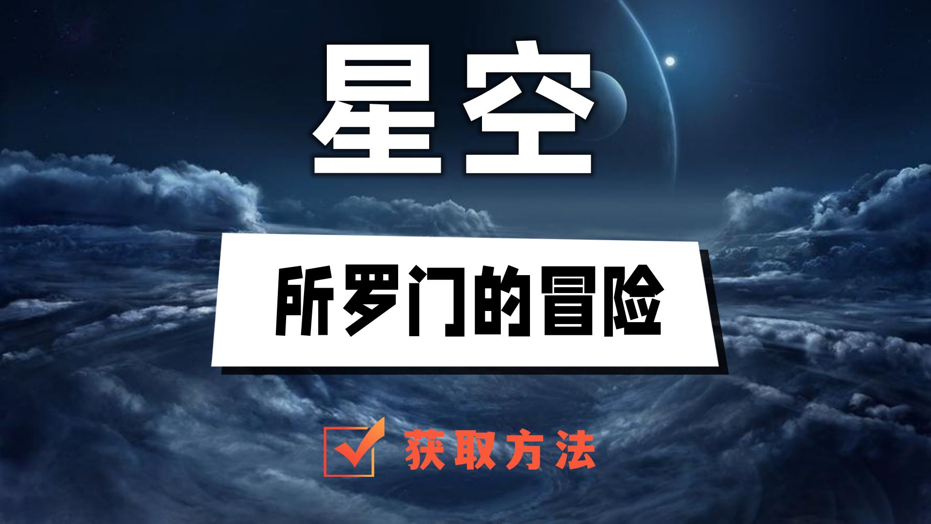 星空所罗门的冒险获得攻略