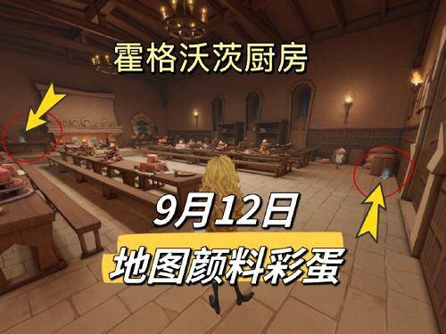 哈利波特魔法觉醒9.12地图颜料彩蛋攻略