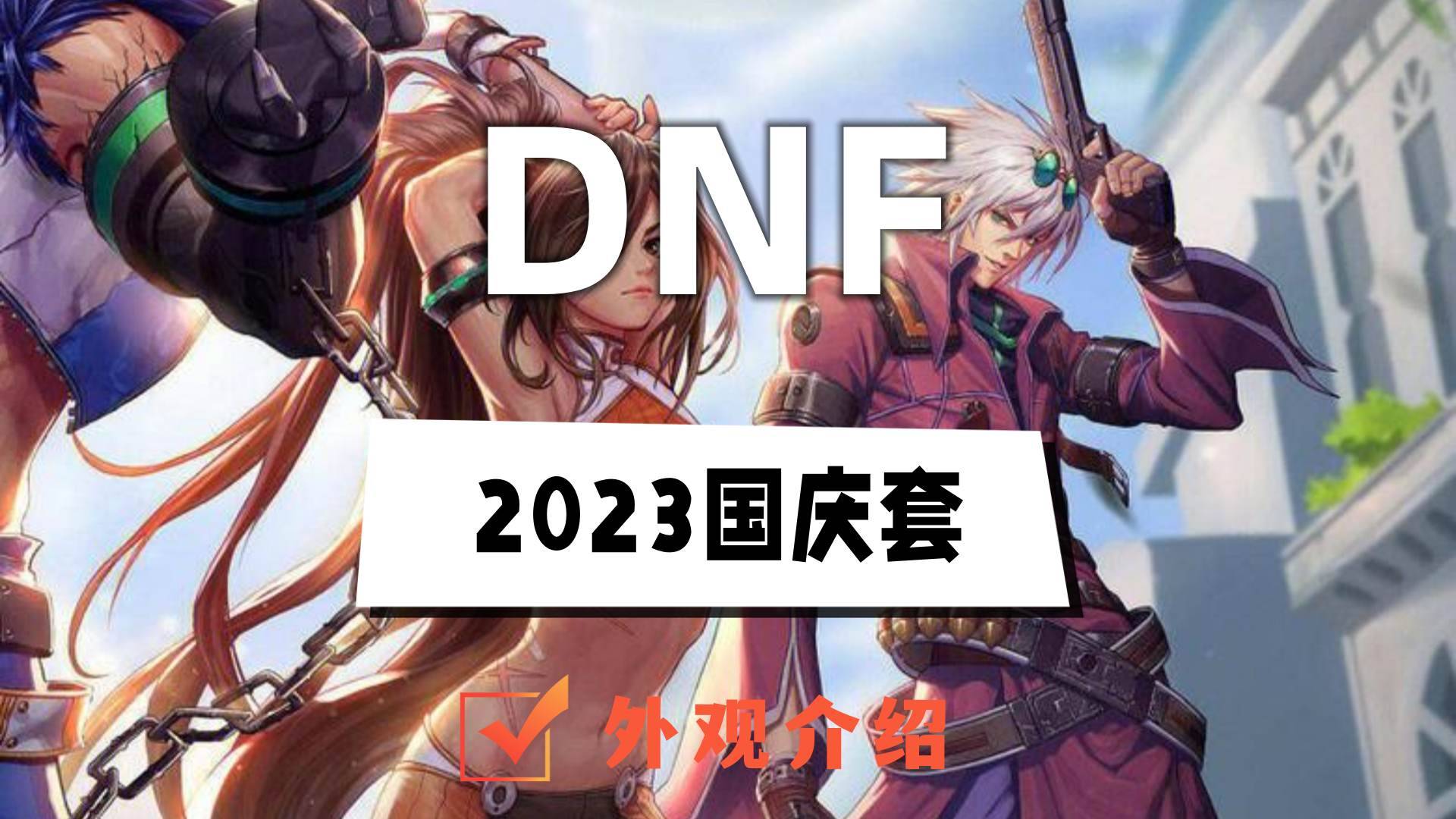 dnf2023国庆套外观