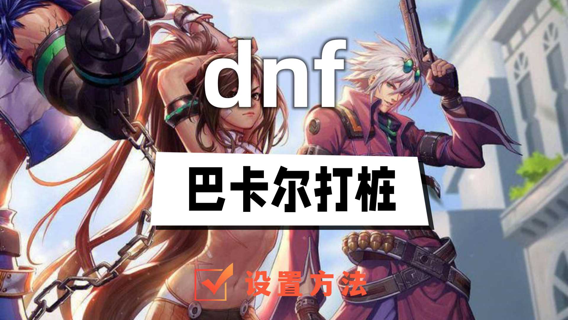 dnf巴卡尔打桩怎么设置