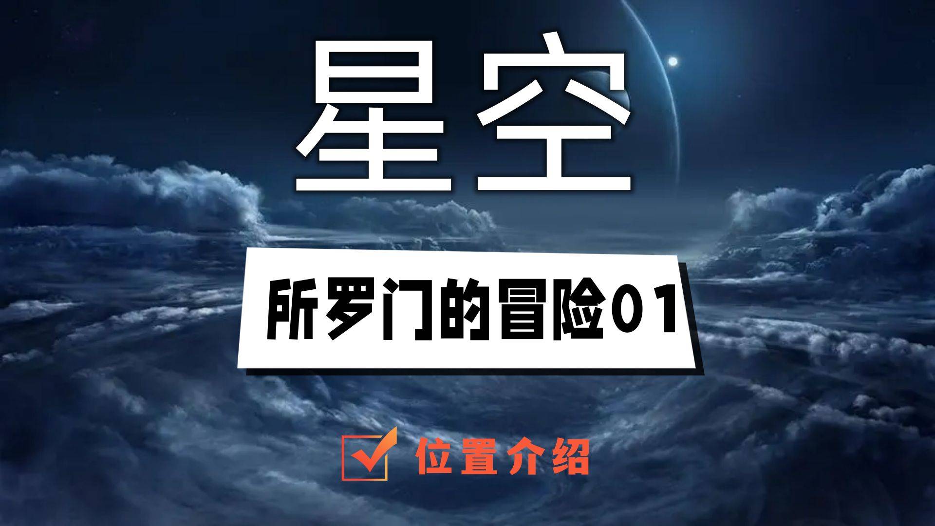 星空所罗门的冒险01在哪