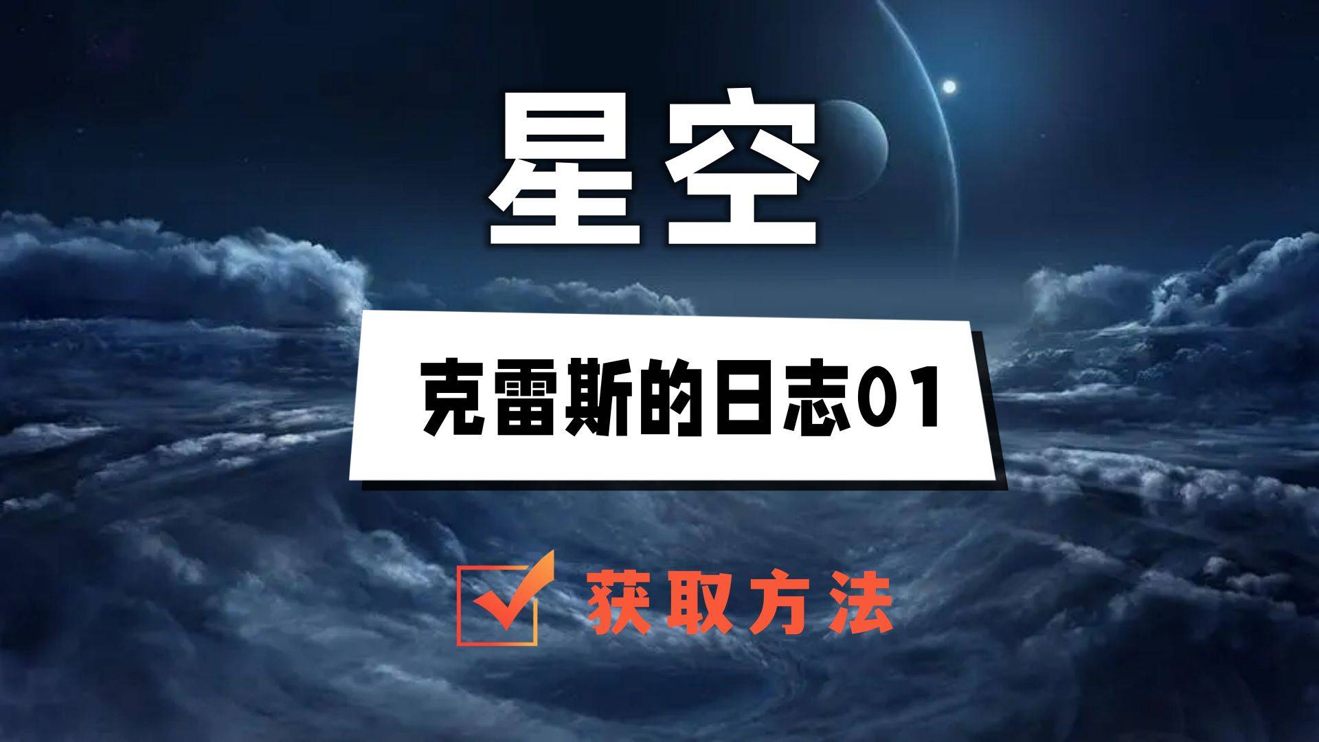 星空克雷斯的日志01在哪