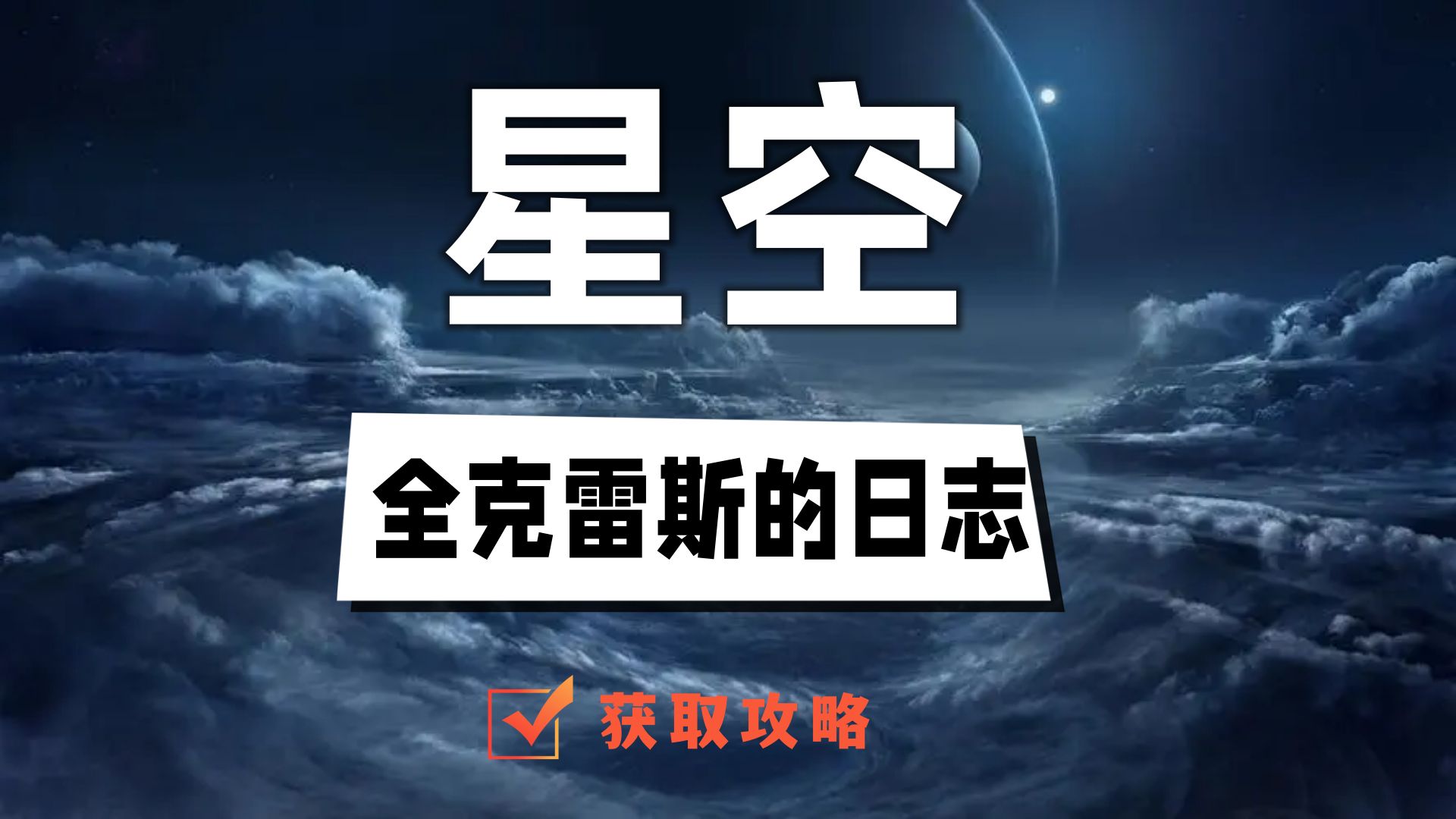 星空克雷斯的日志获得攻略