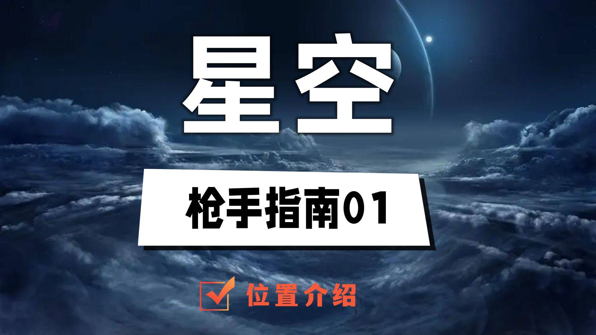 星空枪手指南01在哪