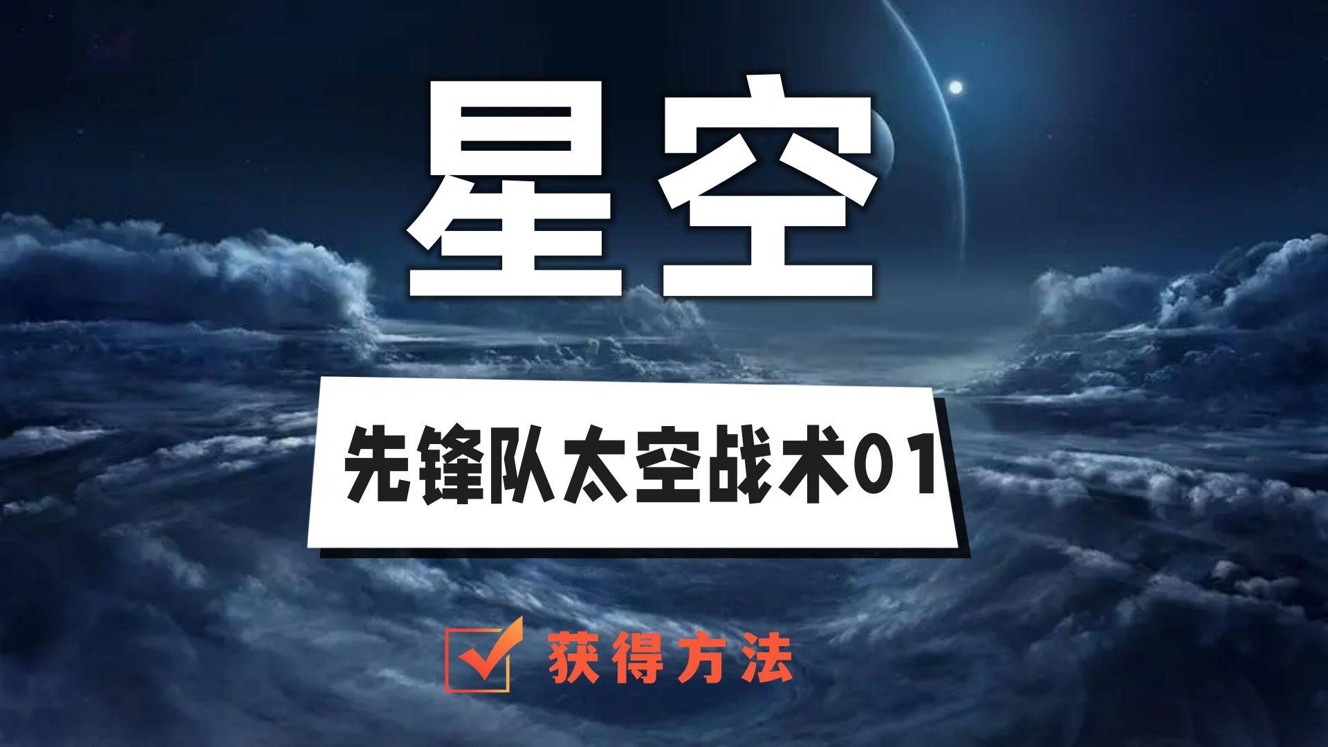 星空先锋队太空战术01在哪