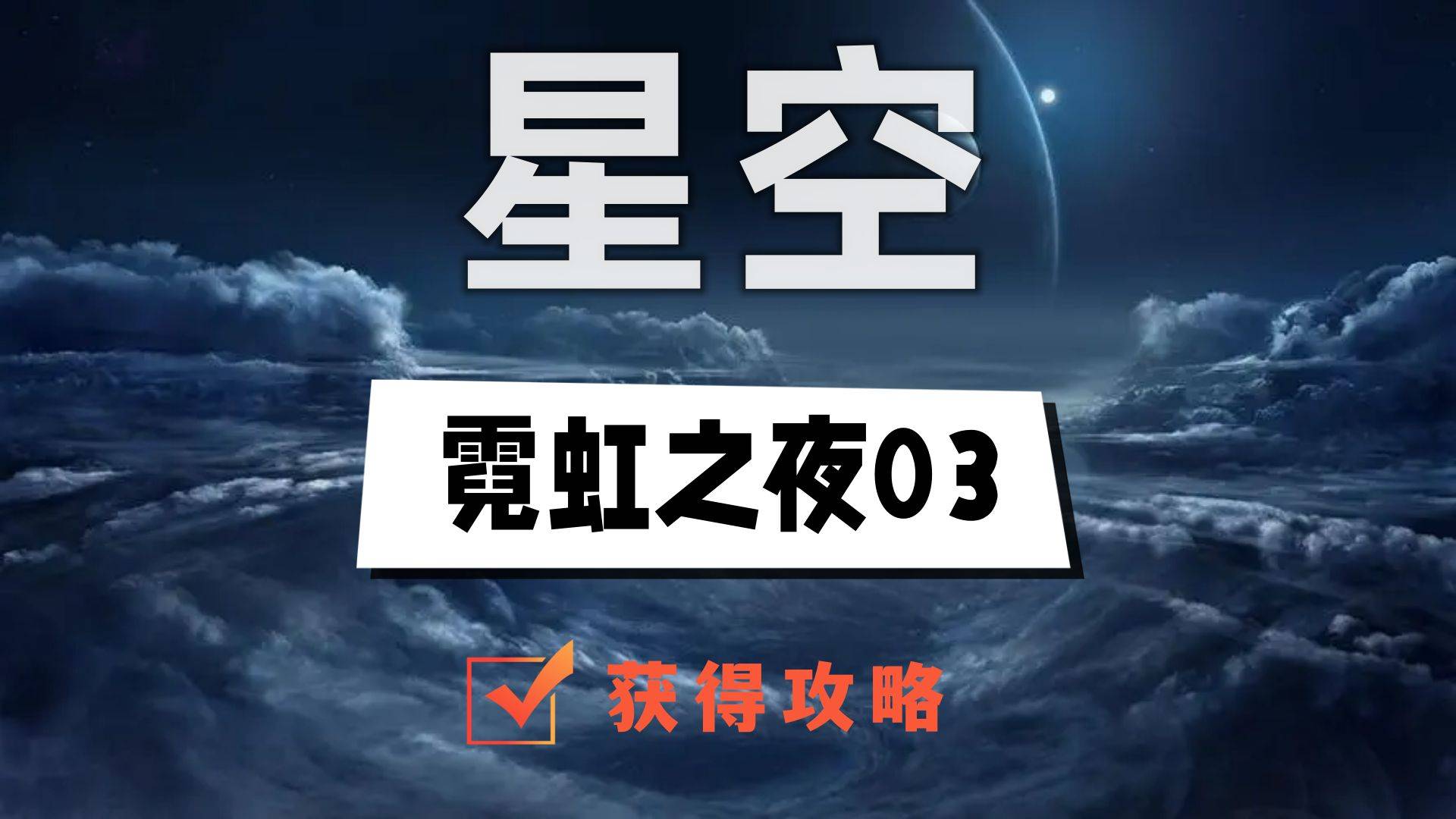 星空霓虹之夜03在哪