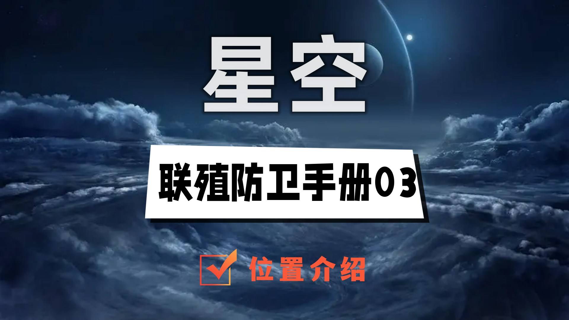 星空联殖防卫手册03在哪