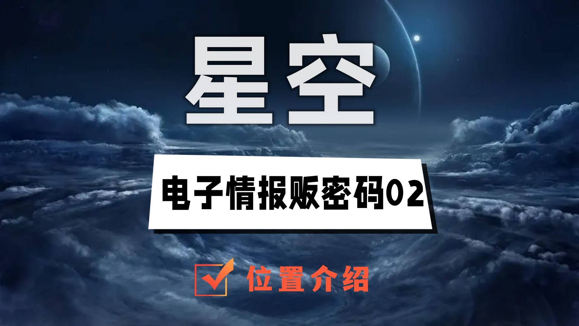 星空电子情报贩密码02在哪