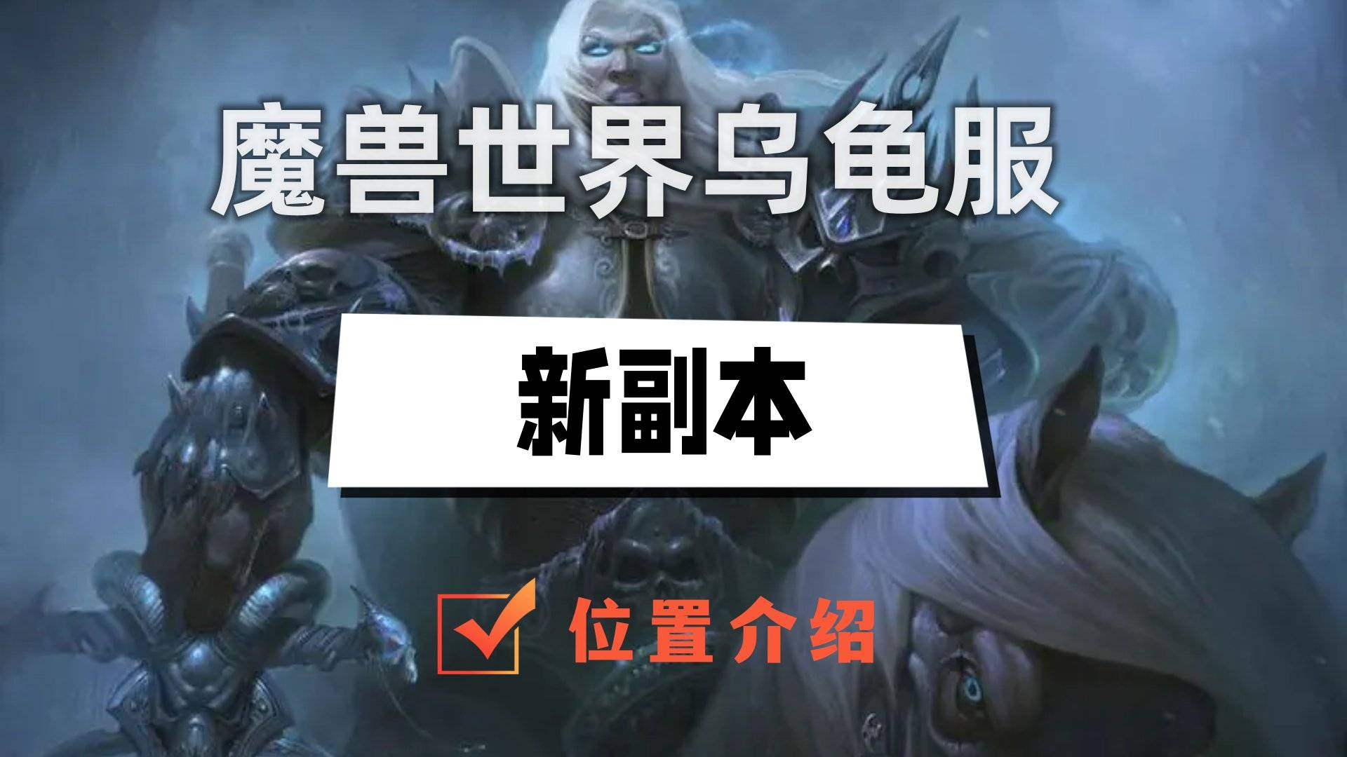 魔兽世界乌龟服新副本位置一览