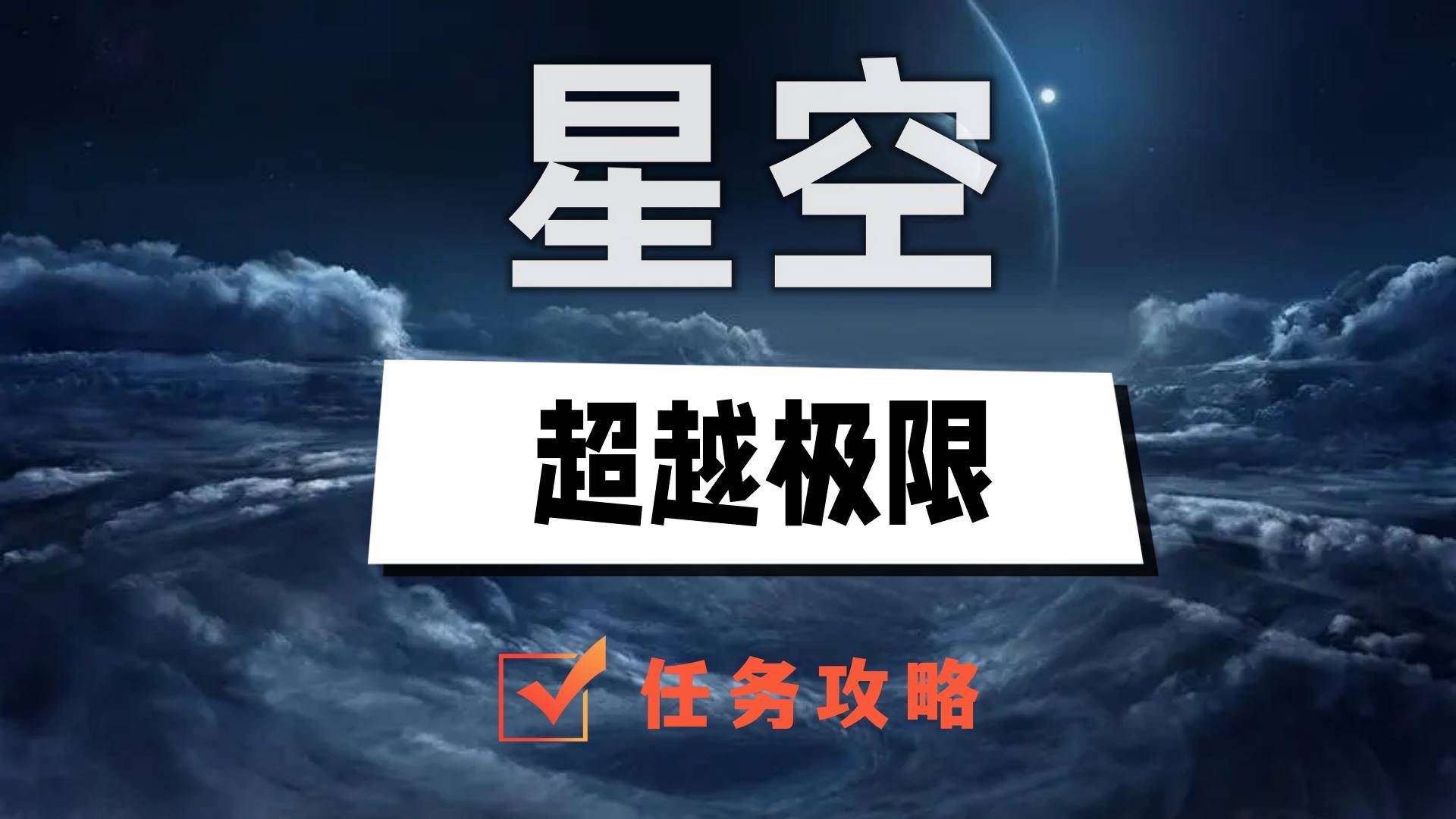 星空超越极限任务攻略