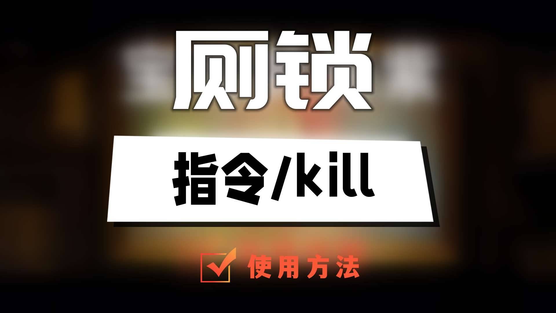 厕锁指令/kill怎么用