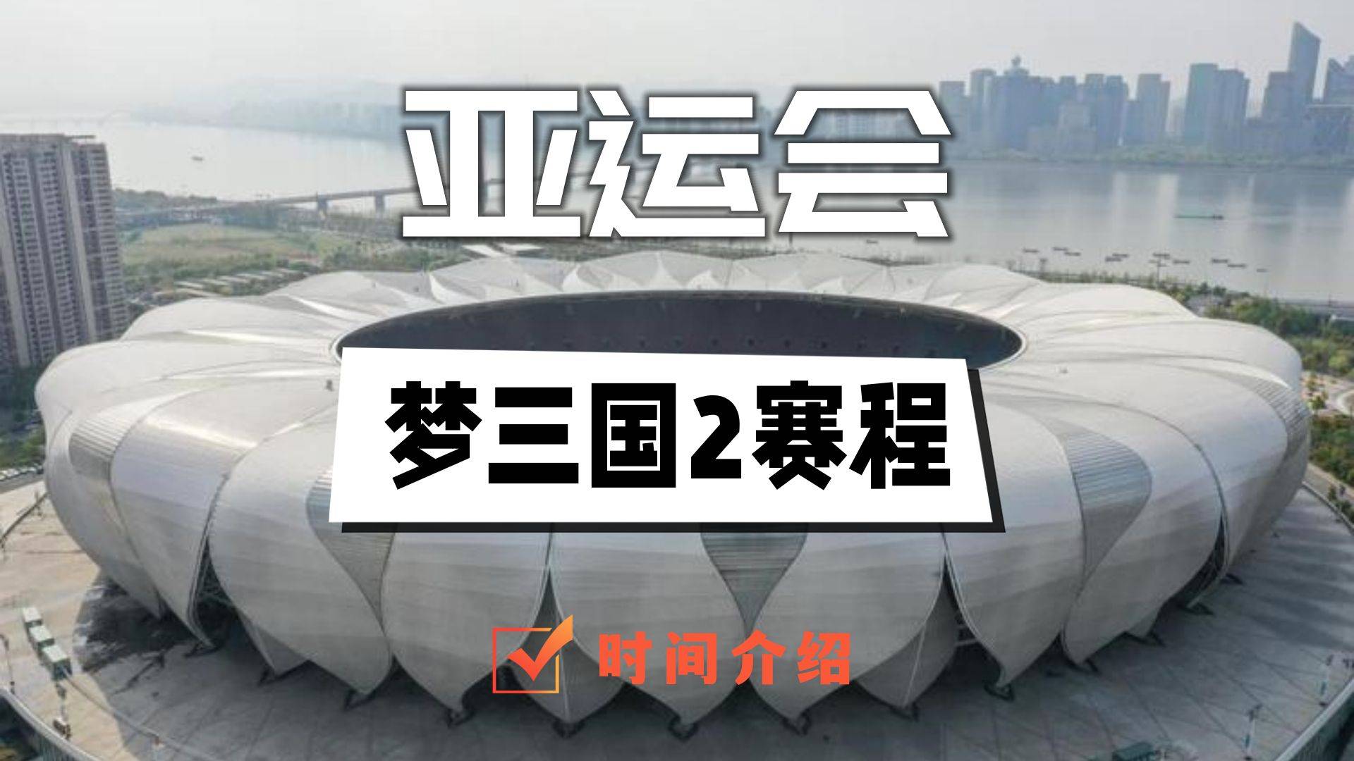 2023亚运会梦三国2赛程时间表