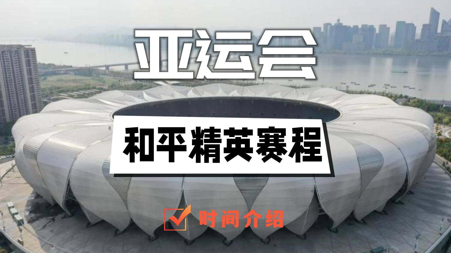 2023亚运会和平精英赛程时间表