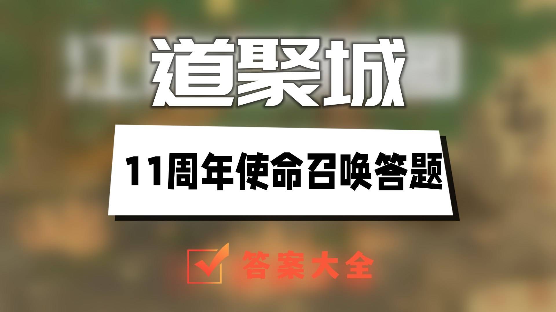 道聚城11周年使命召唤手游答题答案大全