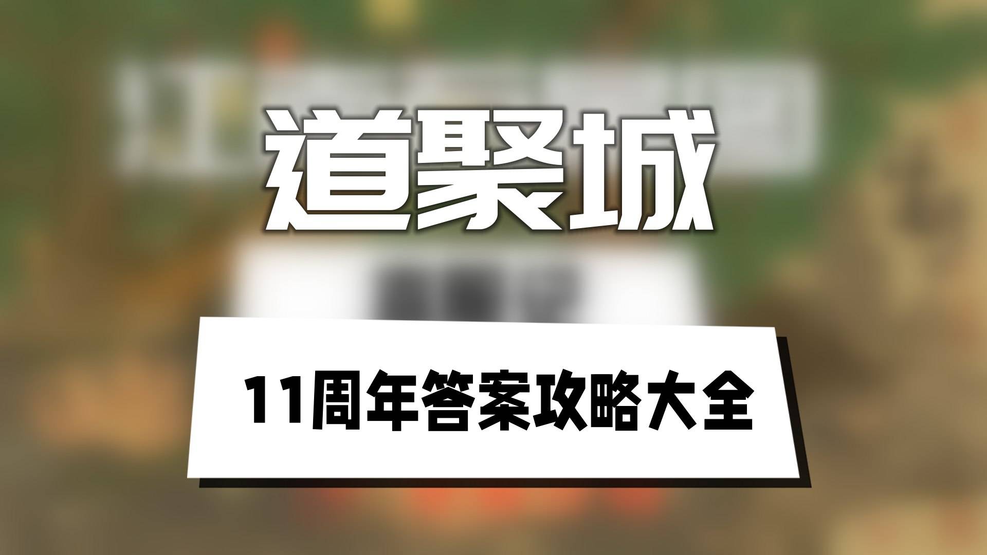 道聚城11周年答案大全