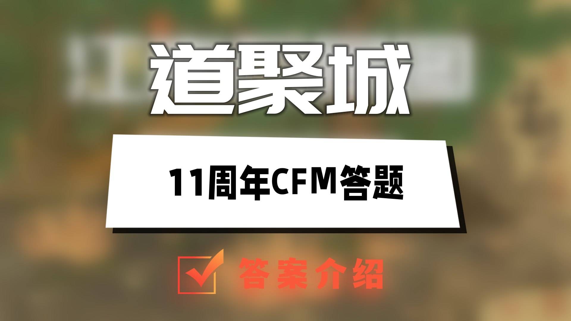 道聚城11周年CFM答题答案大全