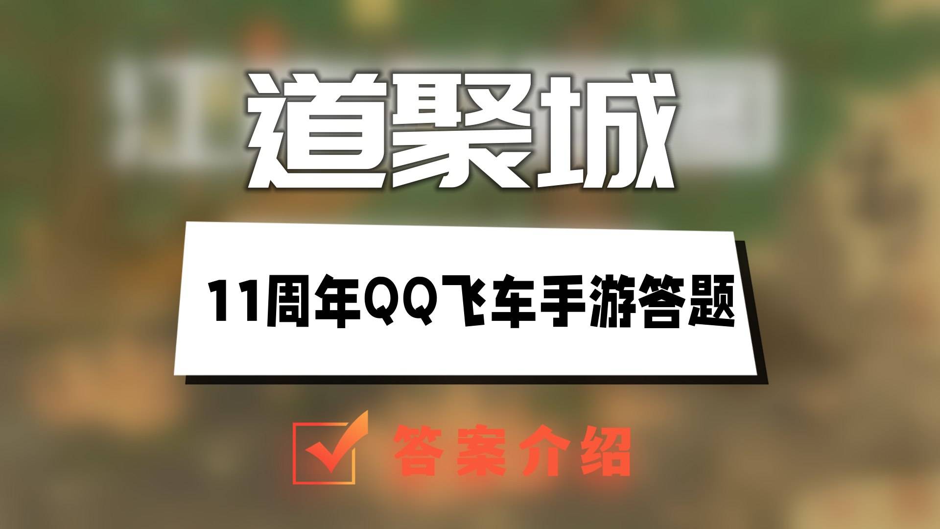 道聚城11周年QQ飞车手游答题答案大全