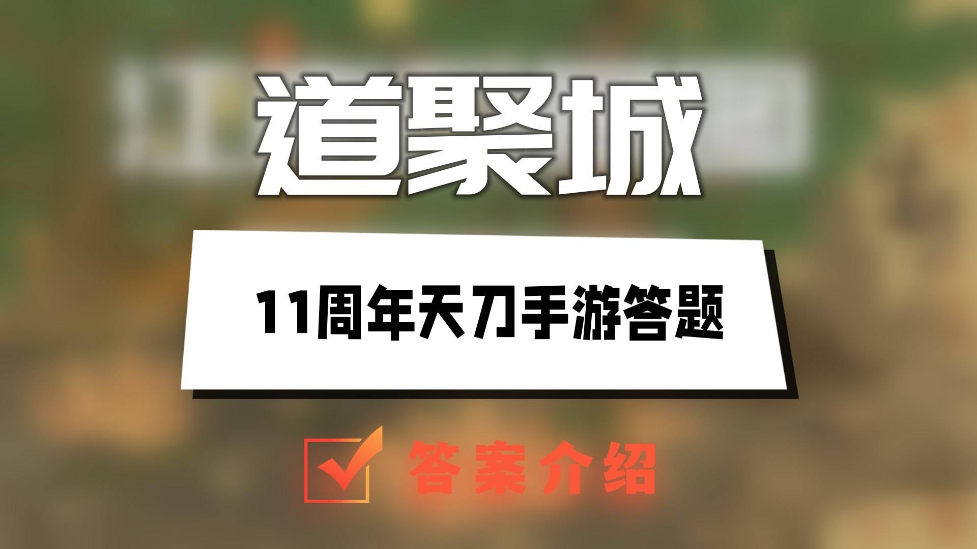 道聚城11周年天刀手游答题答案大全