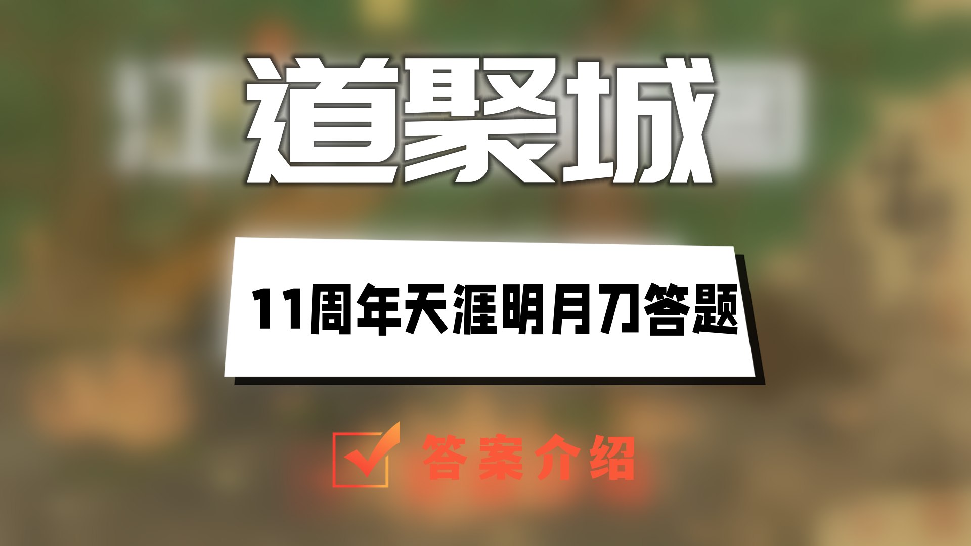 道聚城11周年天涯明月刀答题答案大全