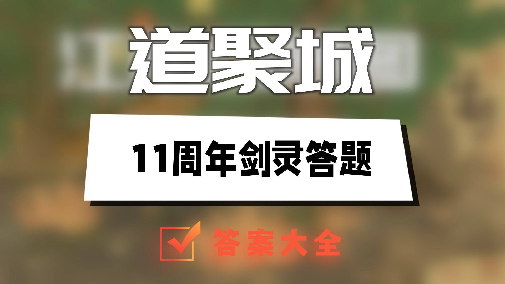 道聚城11周年剑灵答题答案大全